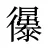 忁