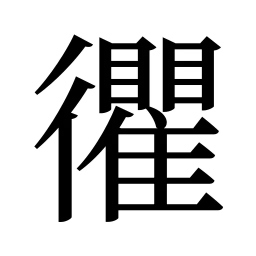 忂