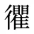 忂