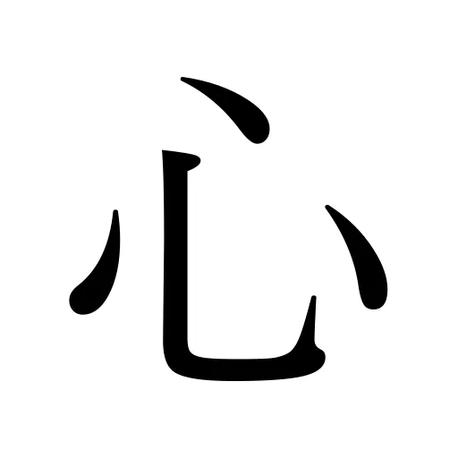 心