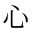 心