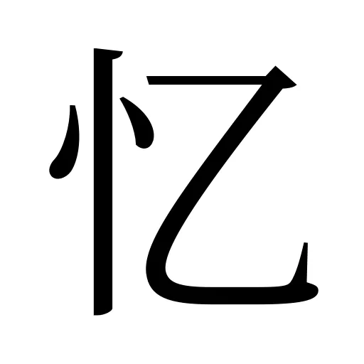 忆