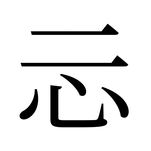 忈