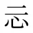忈
