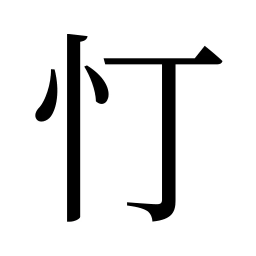 忊