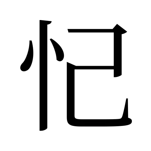 忋