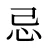 忌