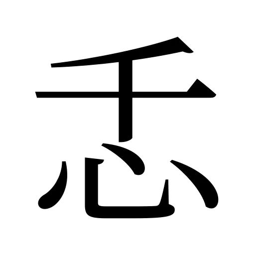 忎