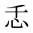 忎