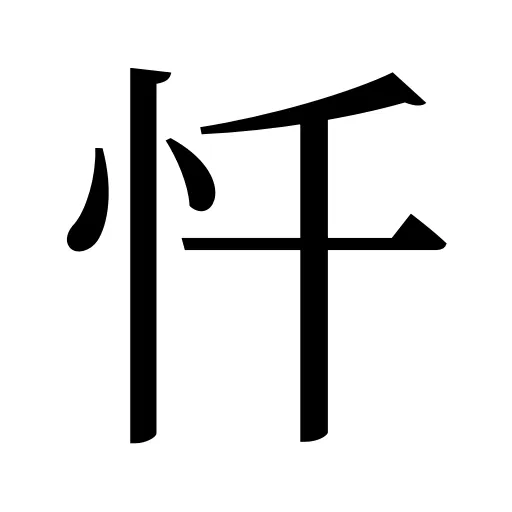 忏