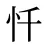 忏