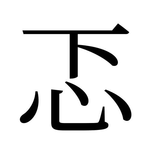 忑