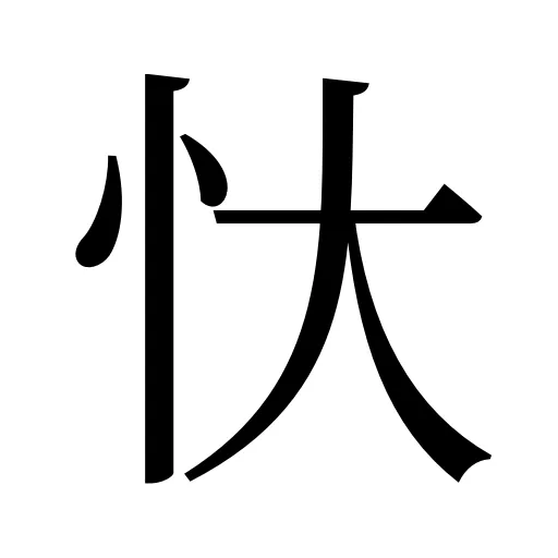 忕