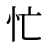 忙