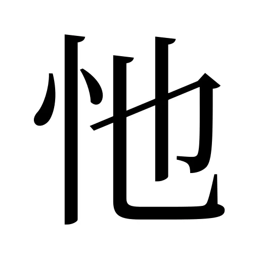 忚