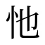 忚