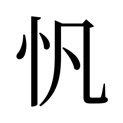 忛