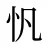 忛