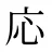 応