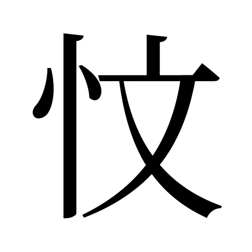 忟