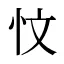 忟