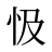 忣