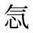忥