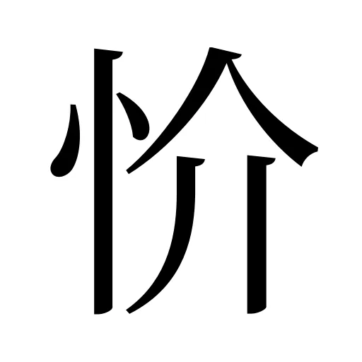 忦