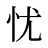 忧