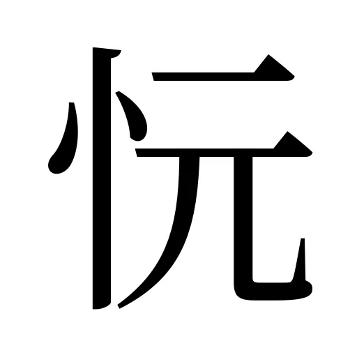 忨