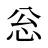 忩