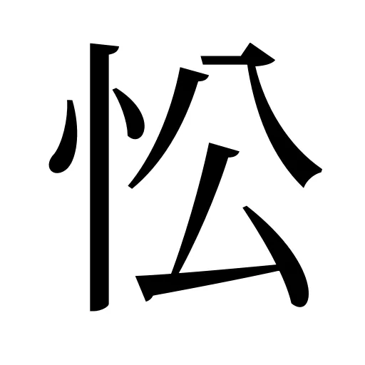 忪