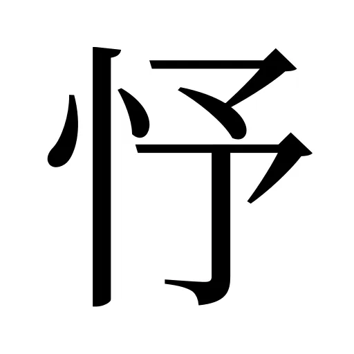 忬