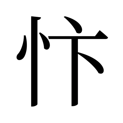 忭