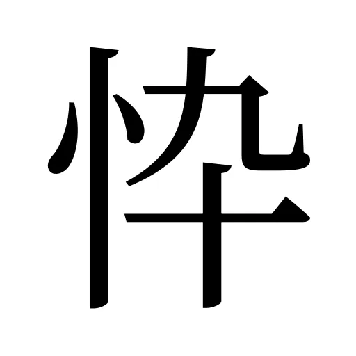 忰