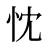 忱