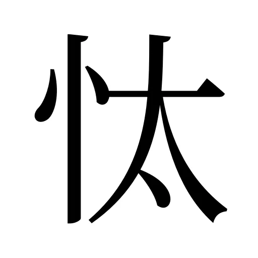 忲