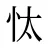 忲