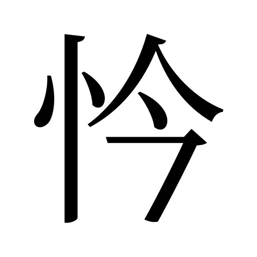 忴