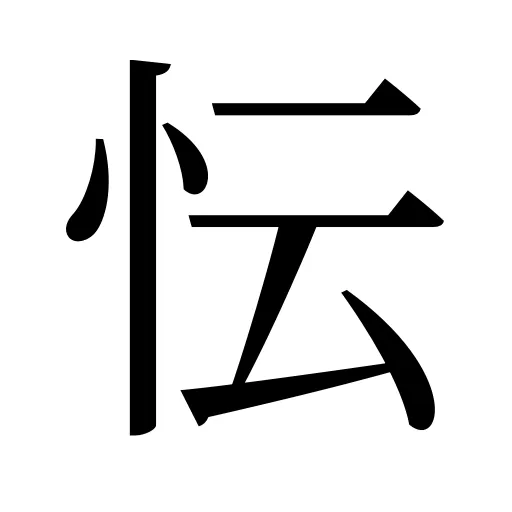 忶