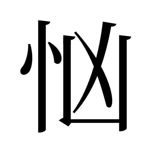 忷