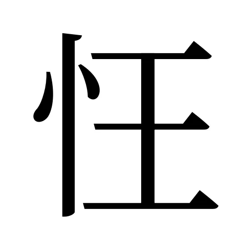 忹