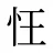 忹
