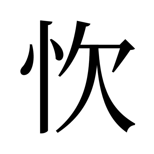 忺