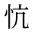 忼