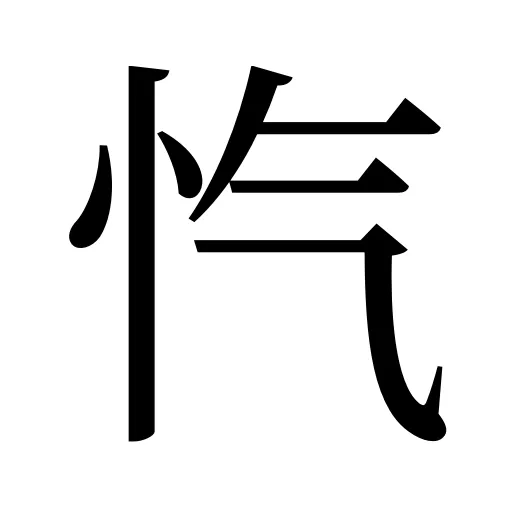 忾