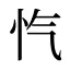 忾