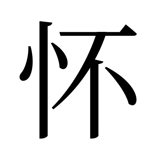 怀