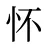 怀