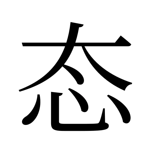 态
